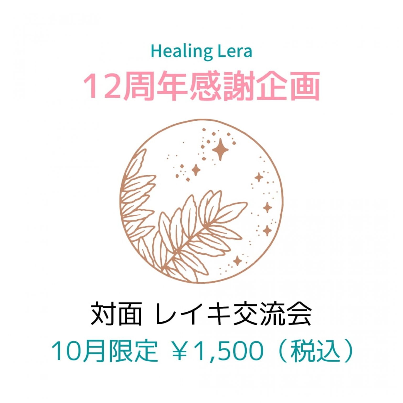 Healing Lera 10月の対面「レイキ交流会」