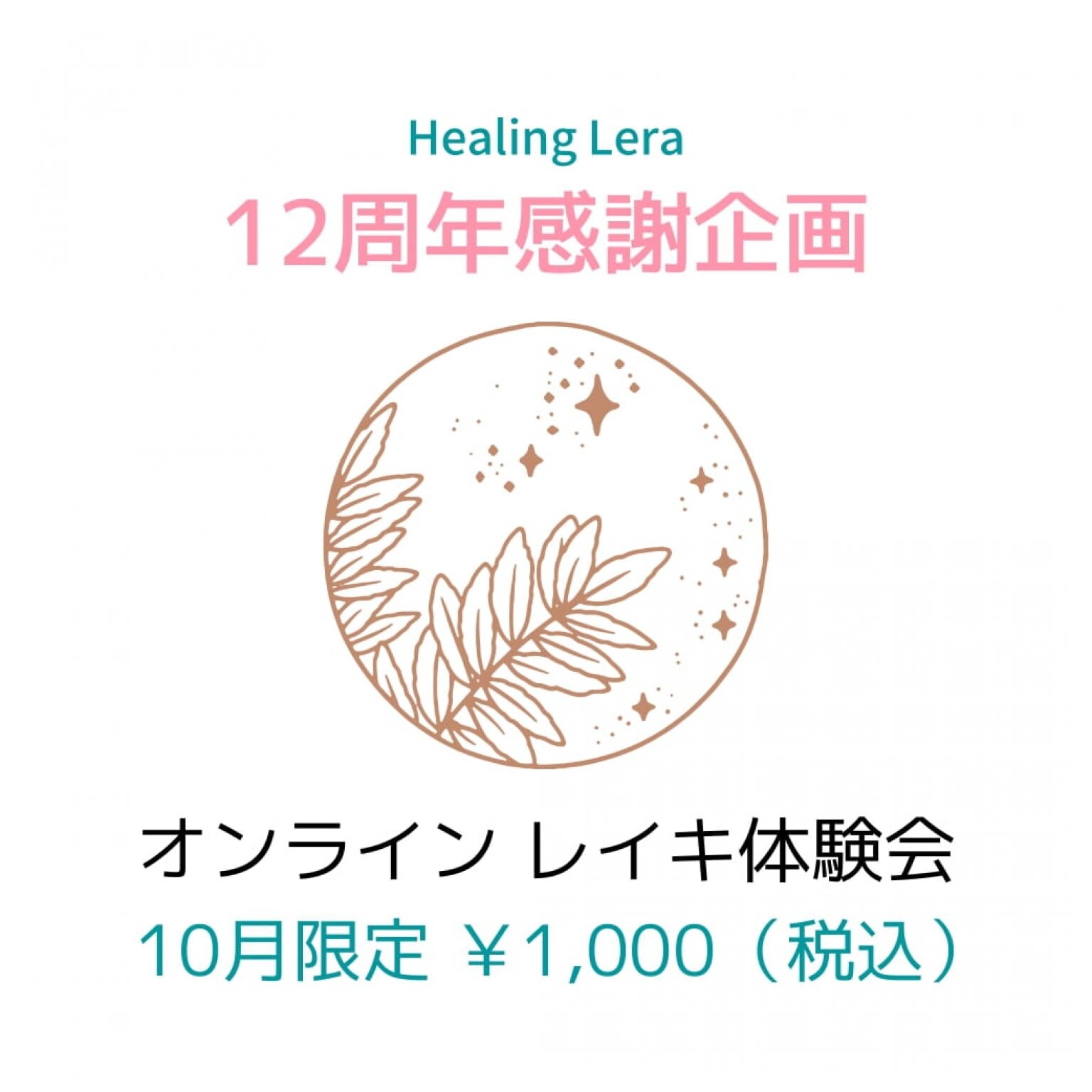 Healing Lera「12周年感謝企画・オンラインレイキ体験会」チケット