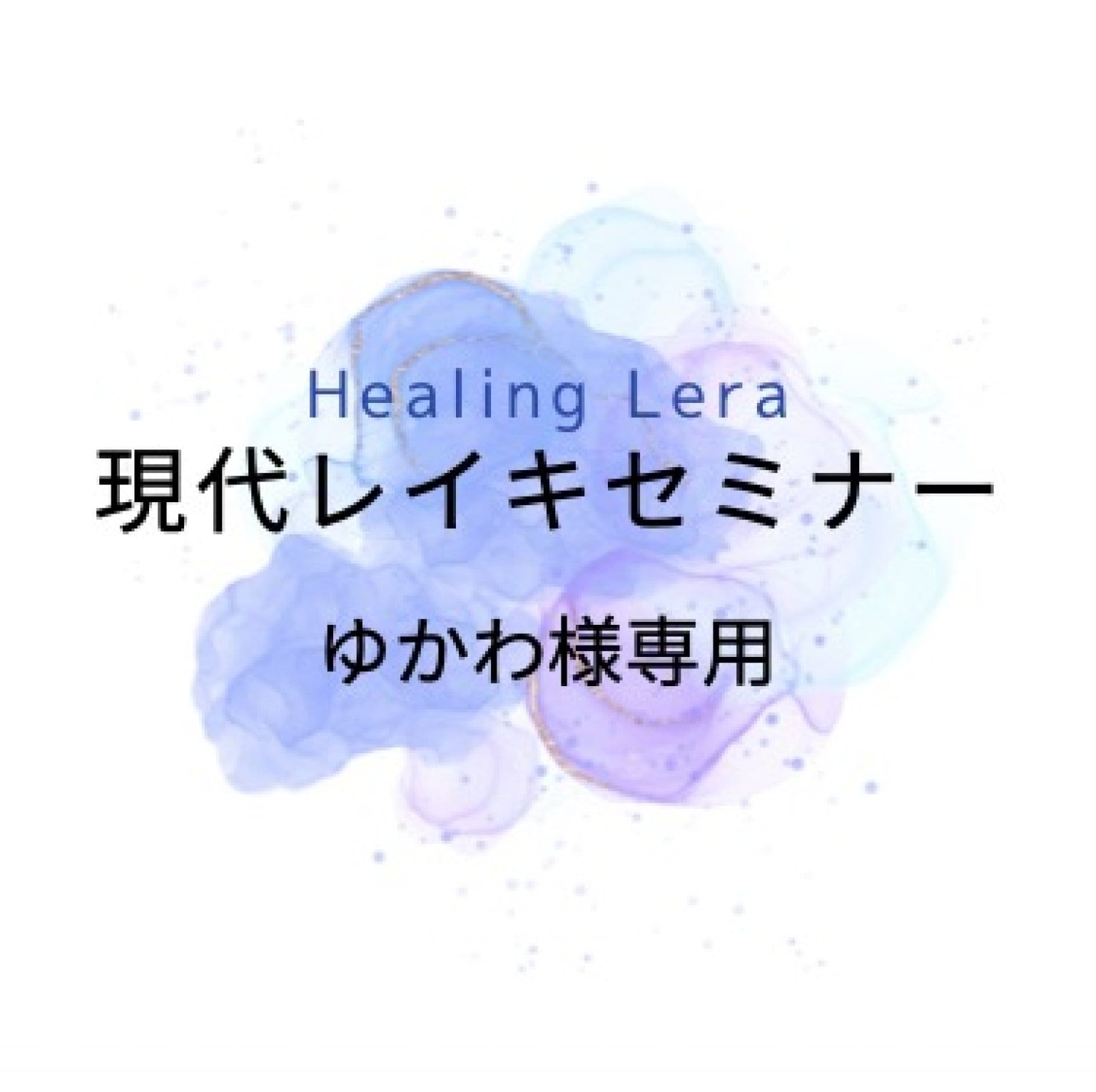 現代レイキセミナー ゆかわ様専用 - Healing Lera 〜ヒーリング レラ〜