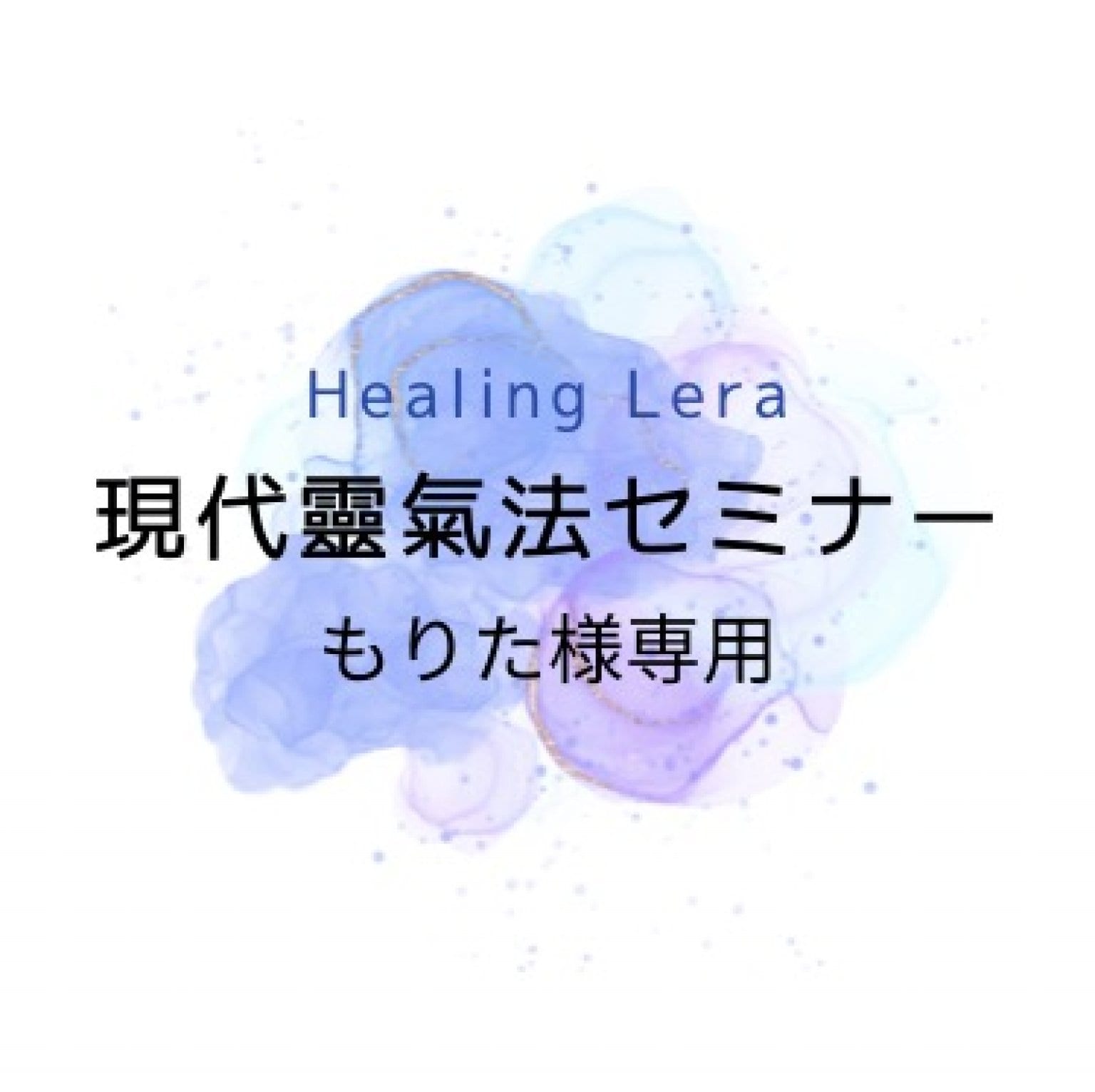 現代靈氣法セミナー　もりた様専用