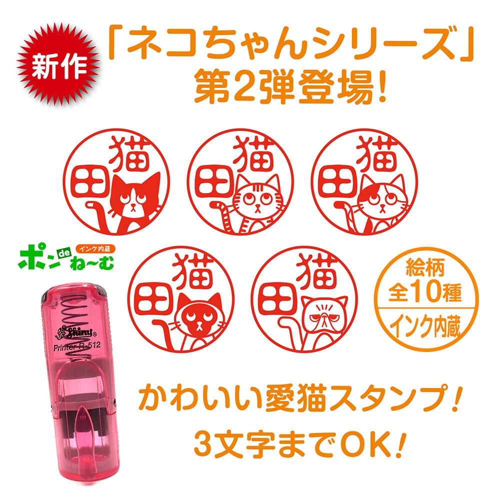 にゃん様　おまとめ買い ポンdeね〜む ［新作］ネコちゃんシリーズ 第2弾登場!