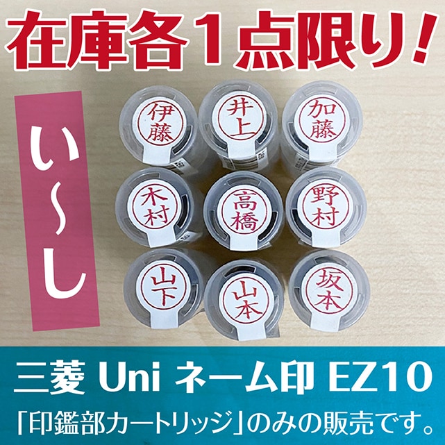製造終了在庫限り】三菱鉛筆 ユニネーム印 EZ10 印鑑部 い〜し 