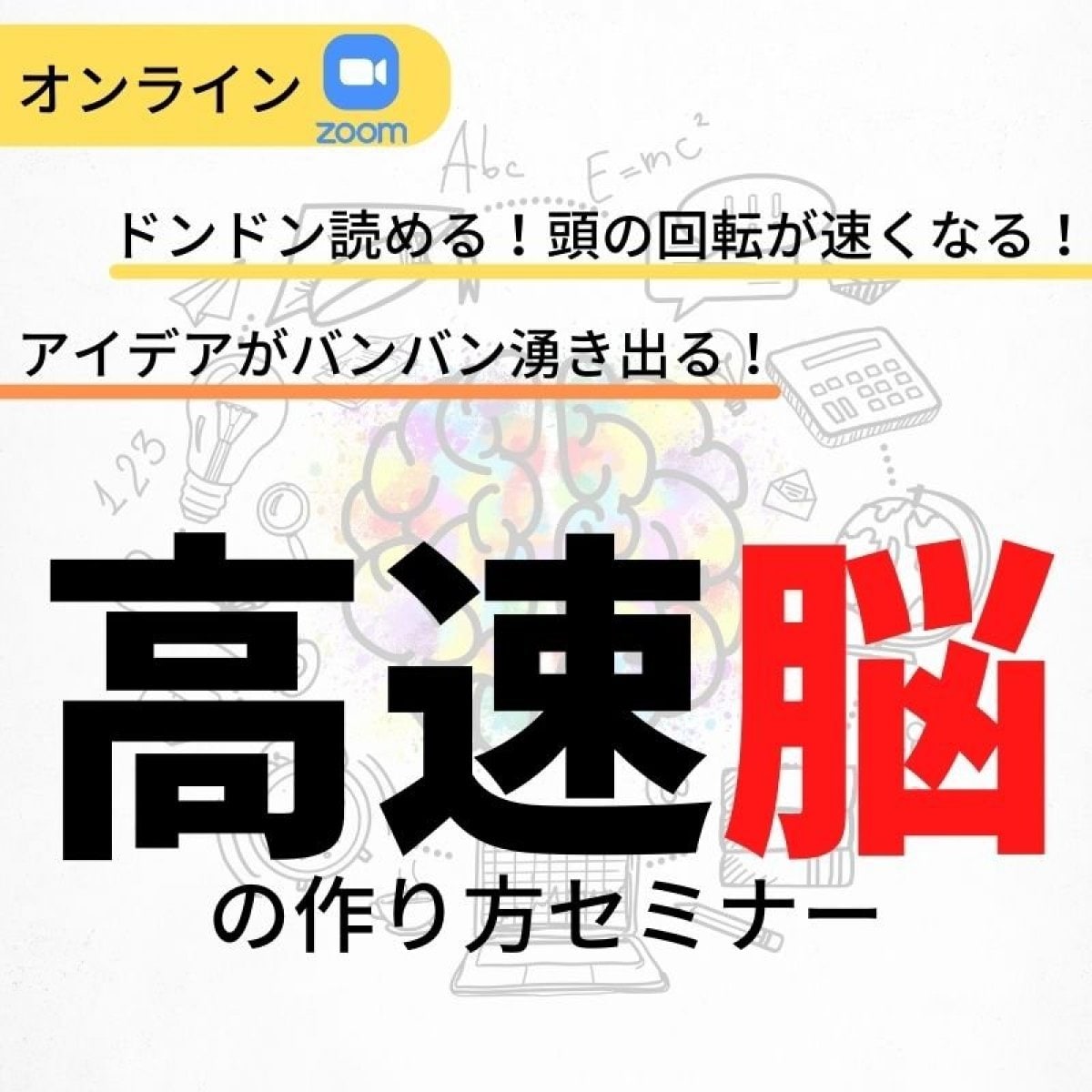 高速脳の作り方セミナー【オンライン開催】