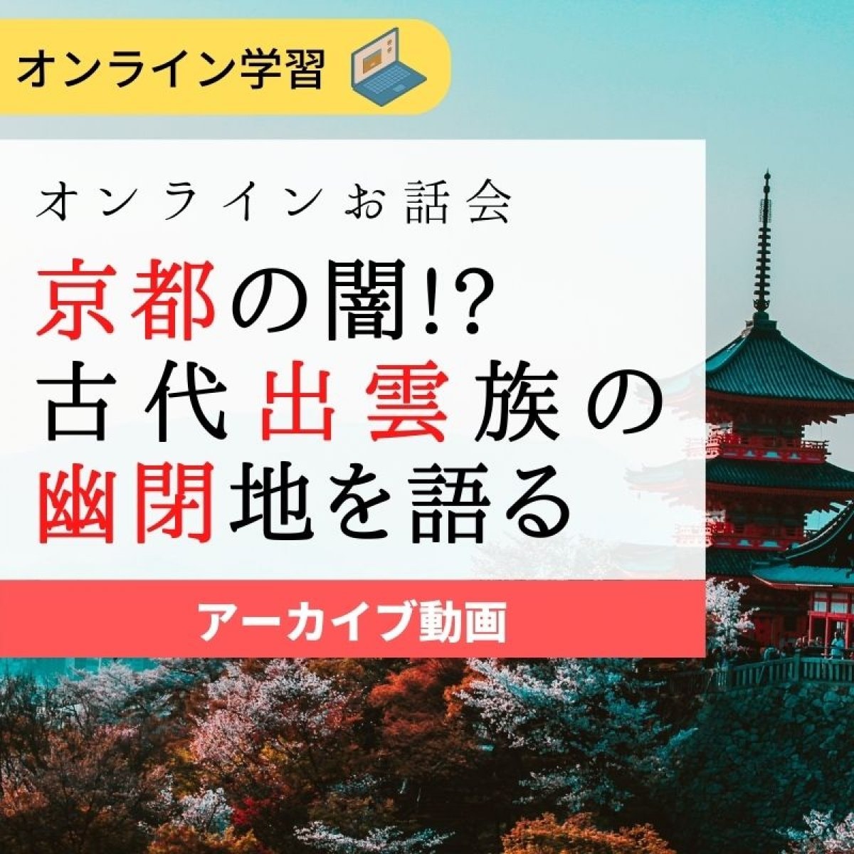 【アーカイブ動画】オンライン！神社の謎解きお話会：京都出雲路