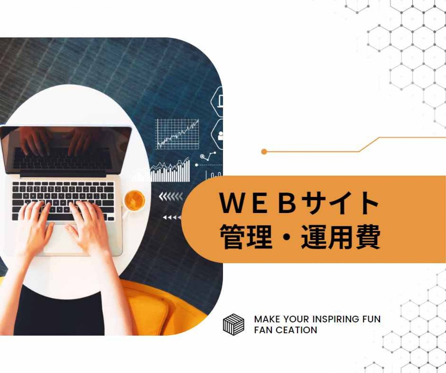 WEBサイト管理・運用費