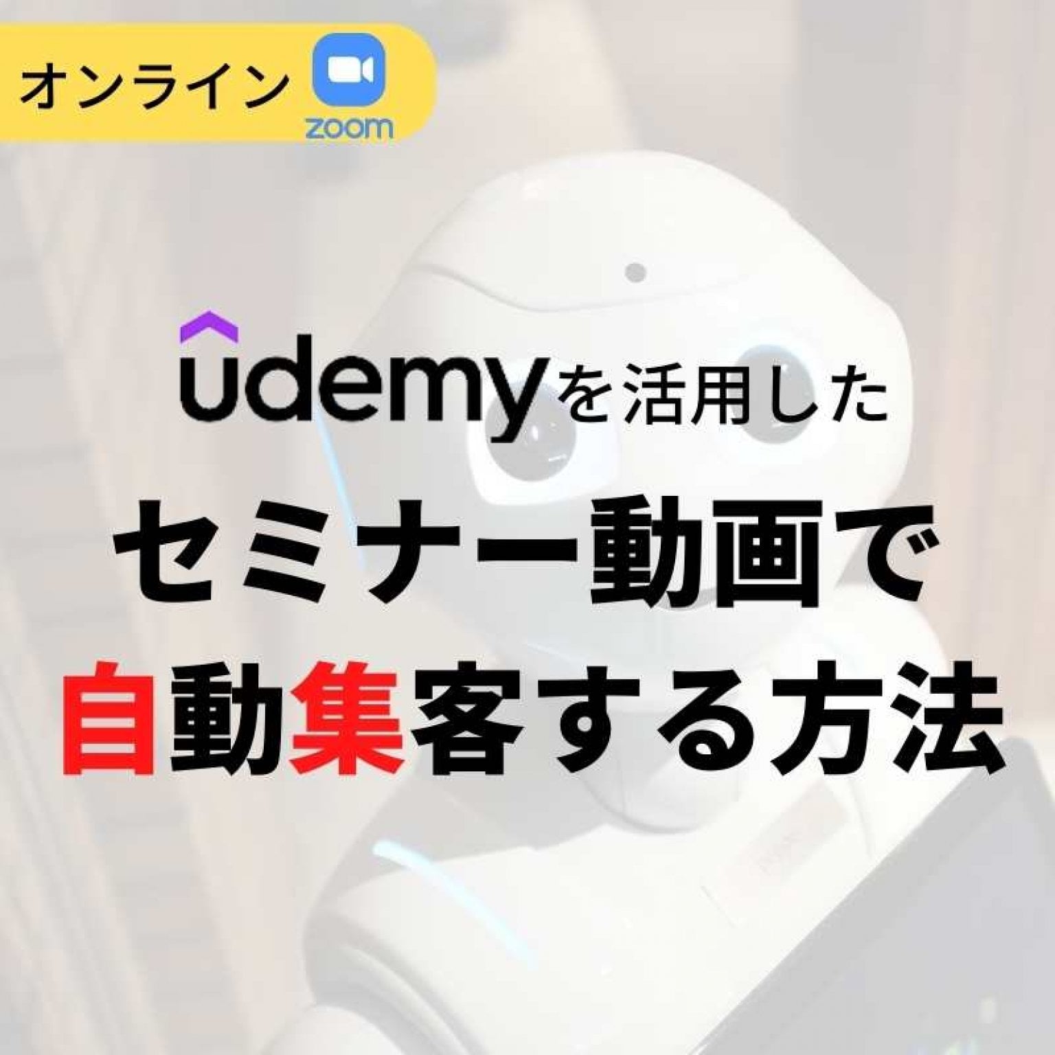 Udemy自動集客セミナー