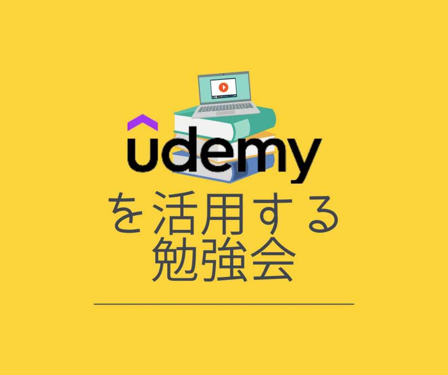 Udemyを活用する勉強会