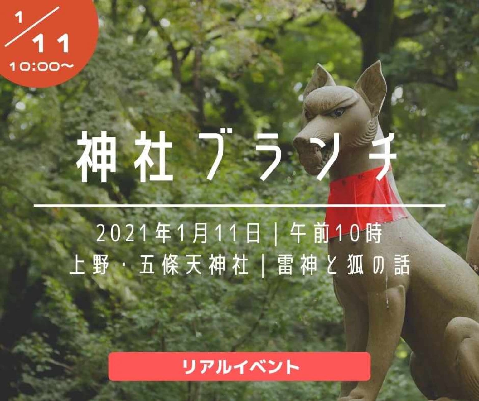 1/11　上野・五條天神社で雷神と稲荷に逢う！＠神社ブランチ（フラスコ交流会）