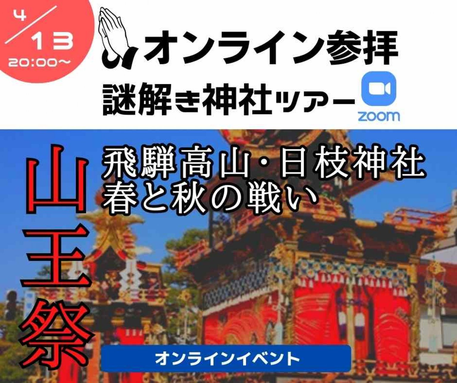 4/13 オンライン謎解き神社ツアー⛩飛騨高山・山王祭＠春と秋の戦い