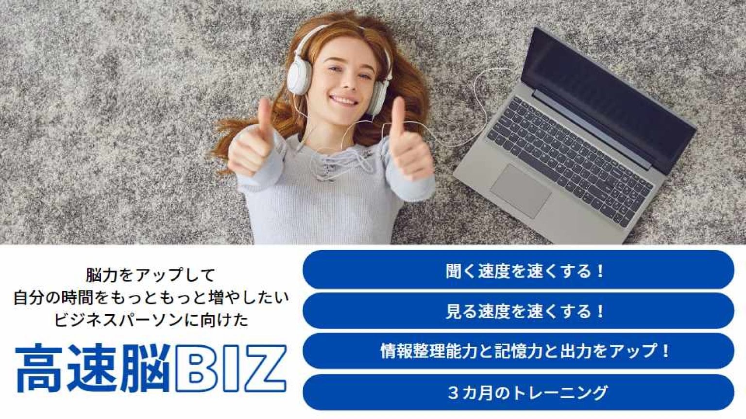 高速脳BIZ