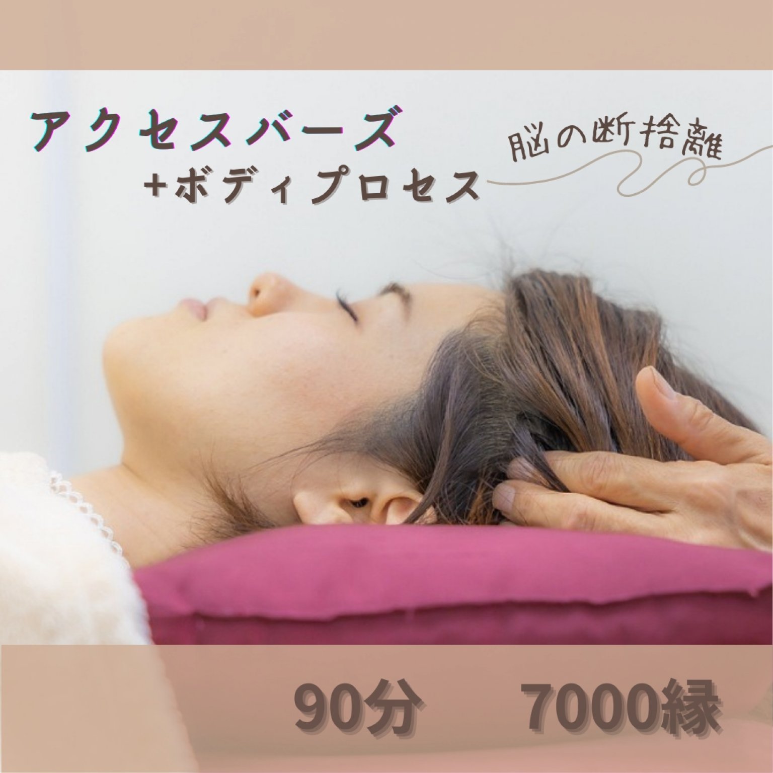 アクセスバーズ 脳の断捨離
