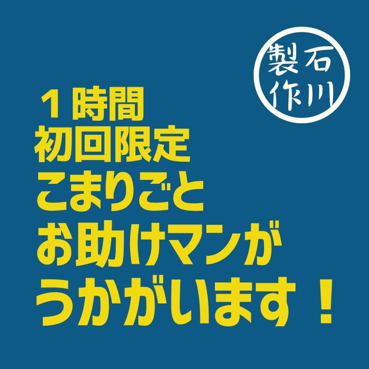 【高ポイント】 1時間 便利屋チケット 山口県山口市阿知須近郊 石川製作