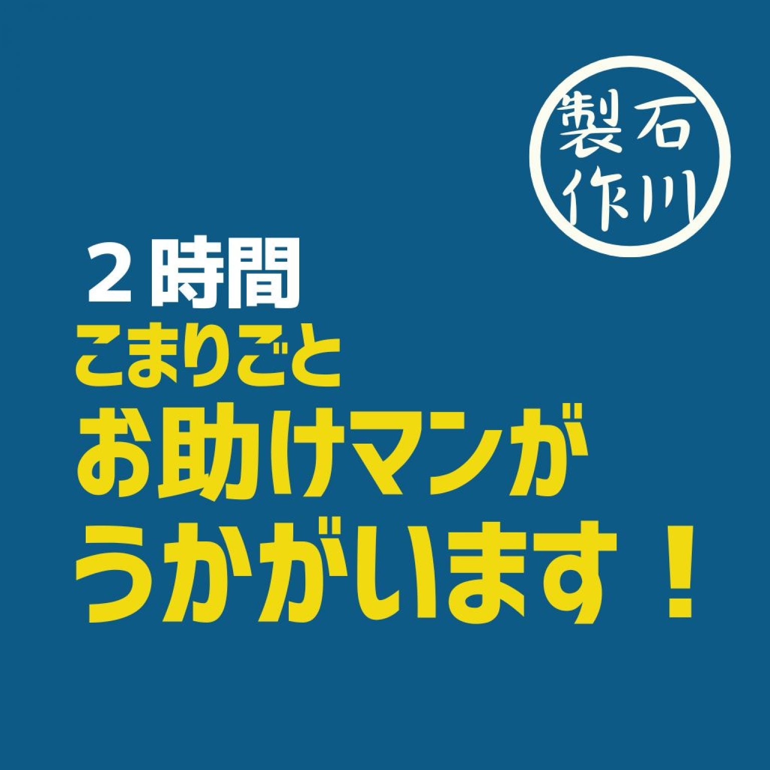 【高ポイント】2時間 便利屋チケット 山口県山口市阿知須近郊 石川製作