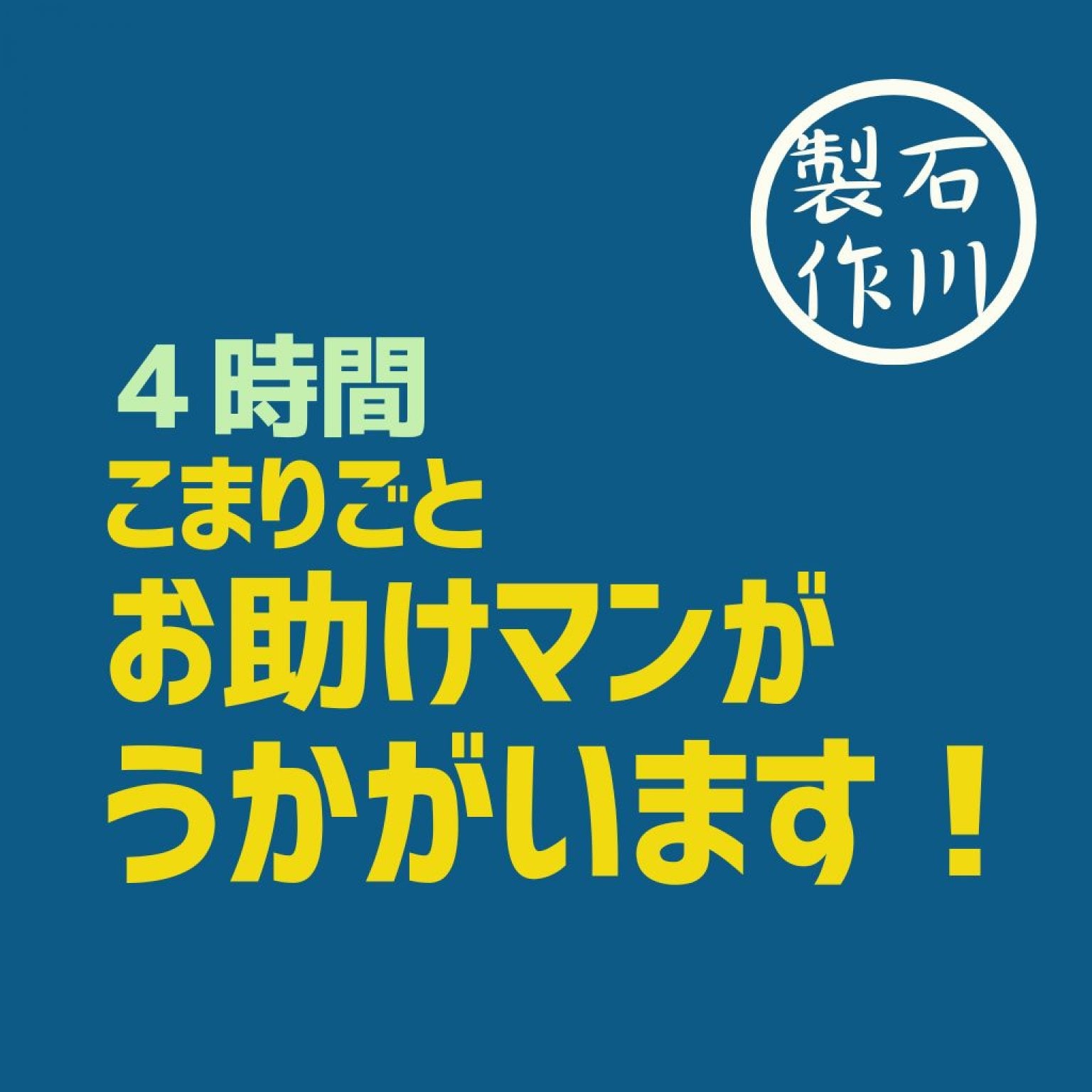 【高ポイント】4時間 便利屋チケット 山口県山口市阿知須近郊 石川製作 困りごとお助けマンがうかがいます！