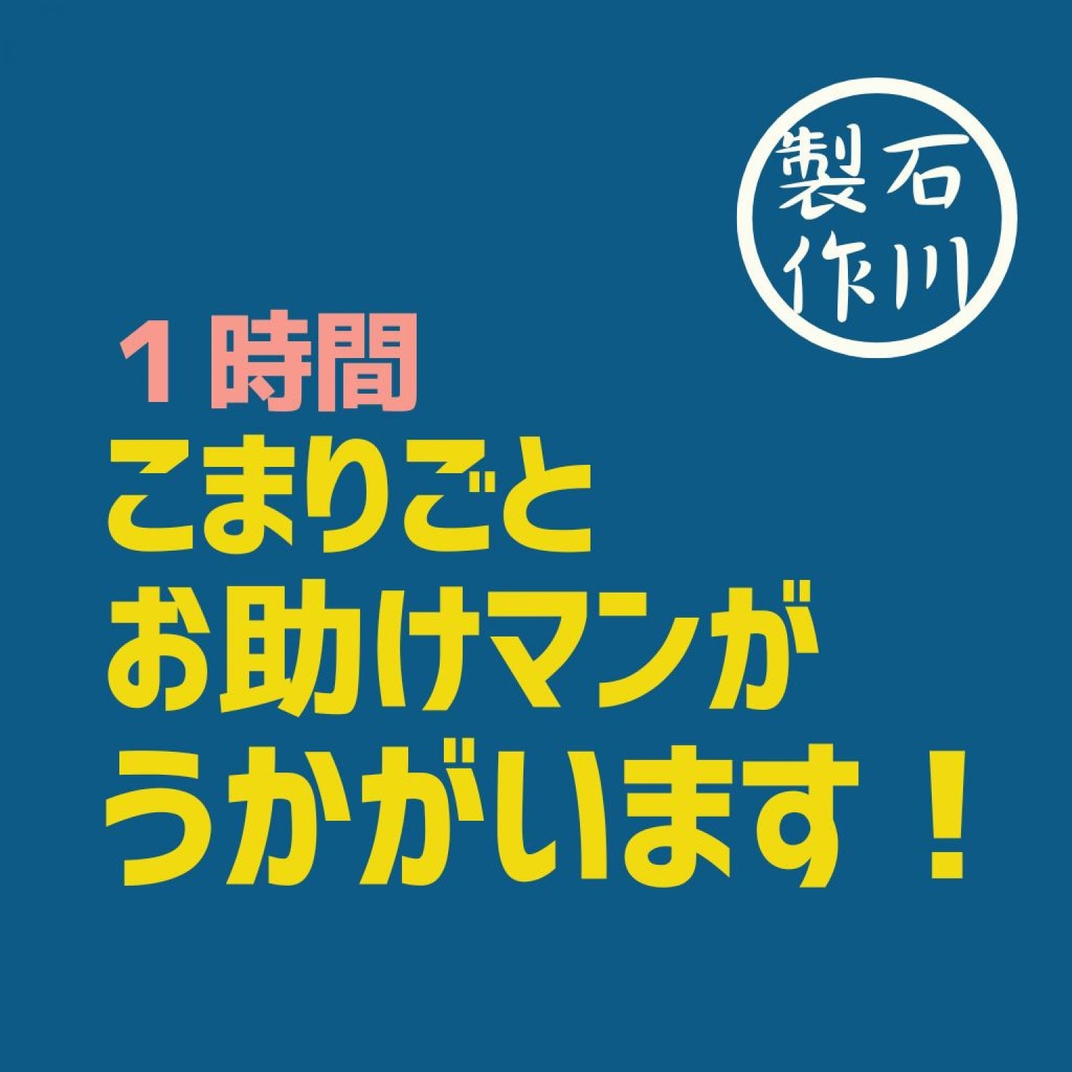 1時間 便利屋チケット 山口県阿知須近郊  石川製作