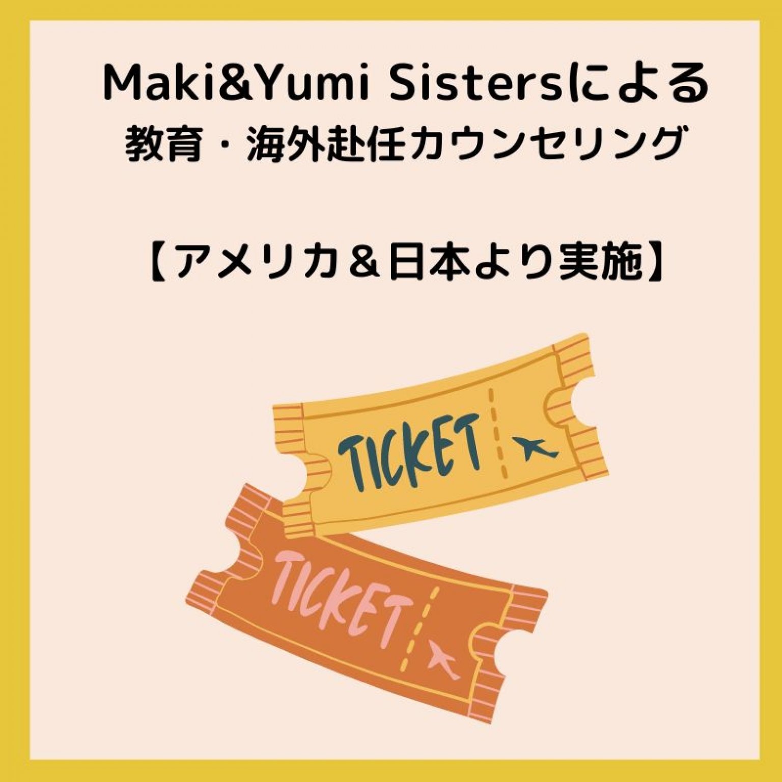 Maki & Yumi Sistersによる　教育・海外赴任カウンセリング（1時間）　　　　　　　（2回目以降）