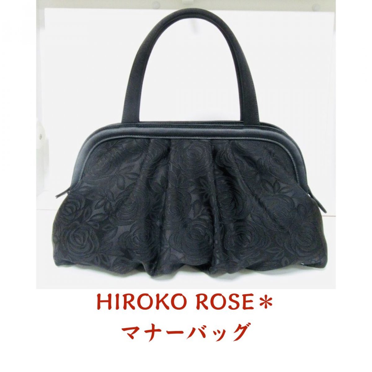 HIROKO ROSE＊マナーバッグ