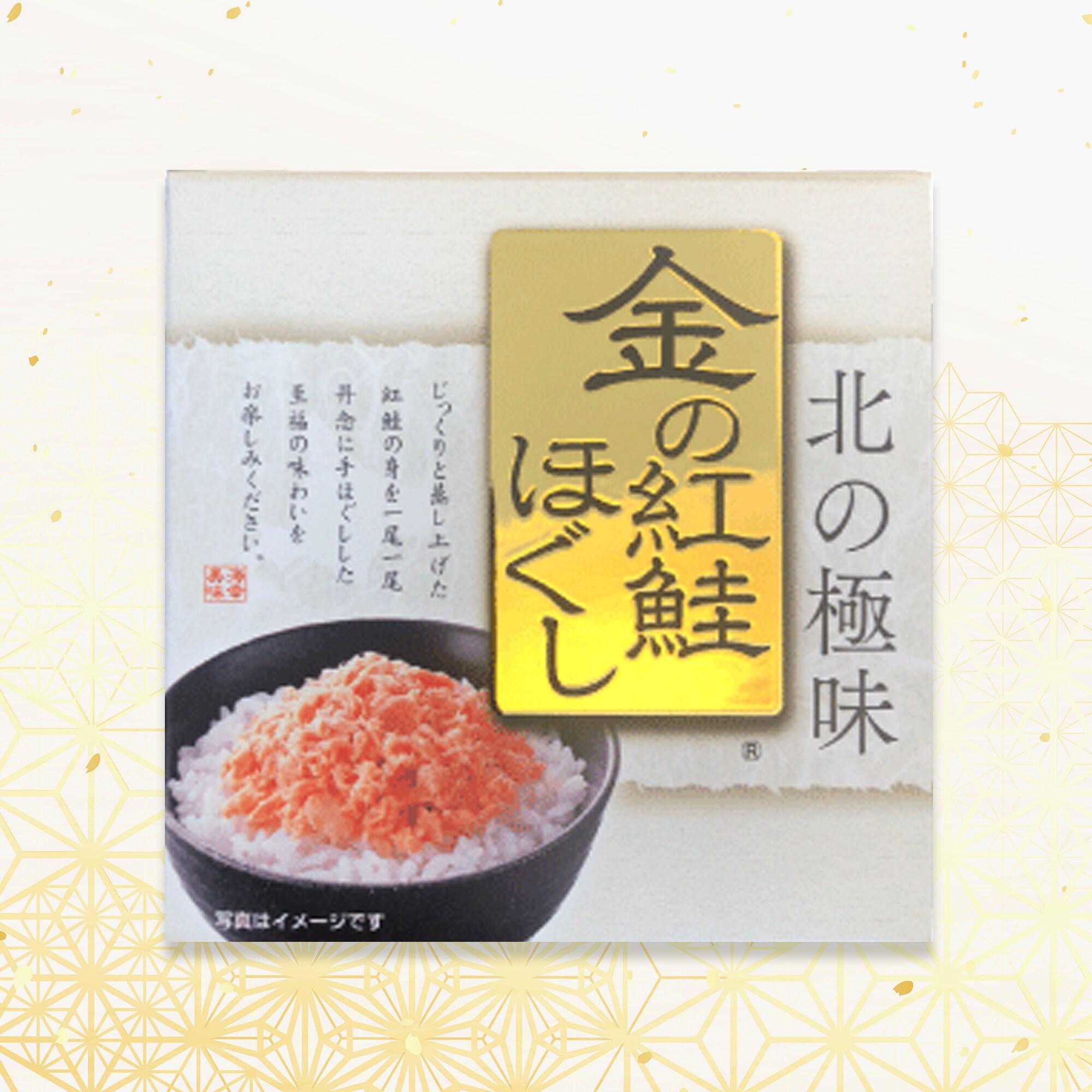 ぽけぽけ PLUSワン 北の極味 金の紅鮭ほぐし 180g