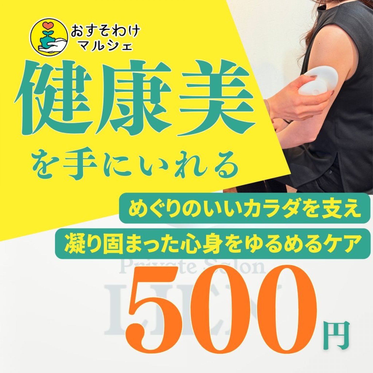【おすそわけマルシェ】肩こり解消！腕ほぐしチケット5月5日