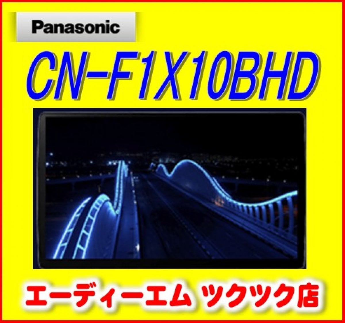 【在庫あり/即納】CN-F1X10BHD パナソニック ストラーダ大画面 10インチ ブルーレイ DVD CD SDXC フルセグ