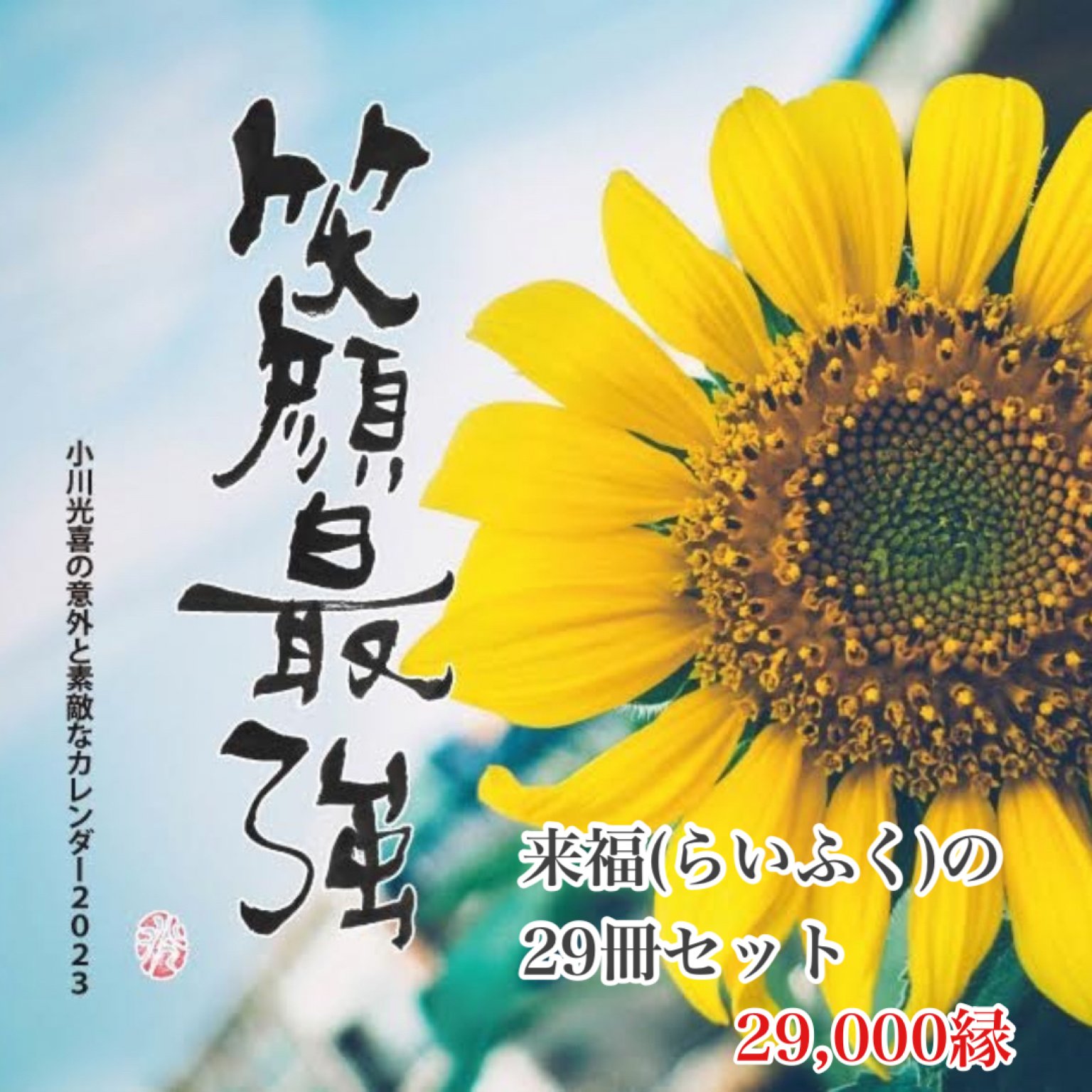来福(らいふく)の29冊セット！　小川光喜の意外と素敵な2023年カレンダーチケット