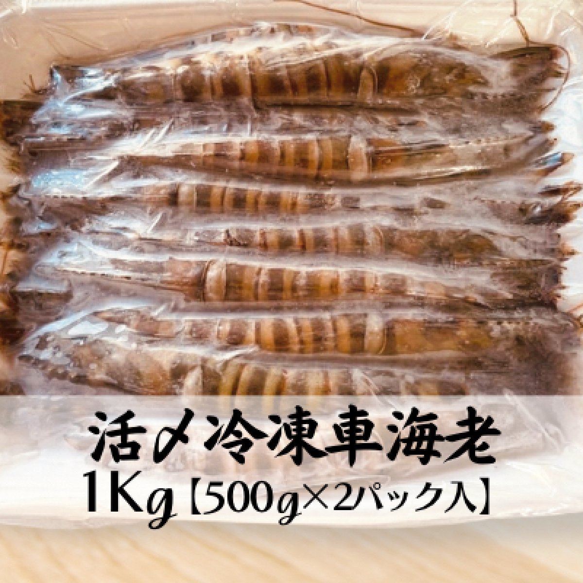 活〆冷凍車海老1㎏(500g✕2パック入)