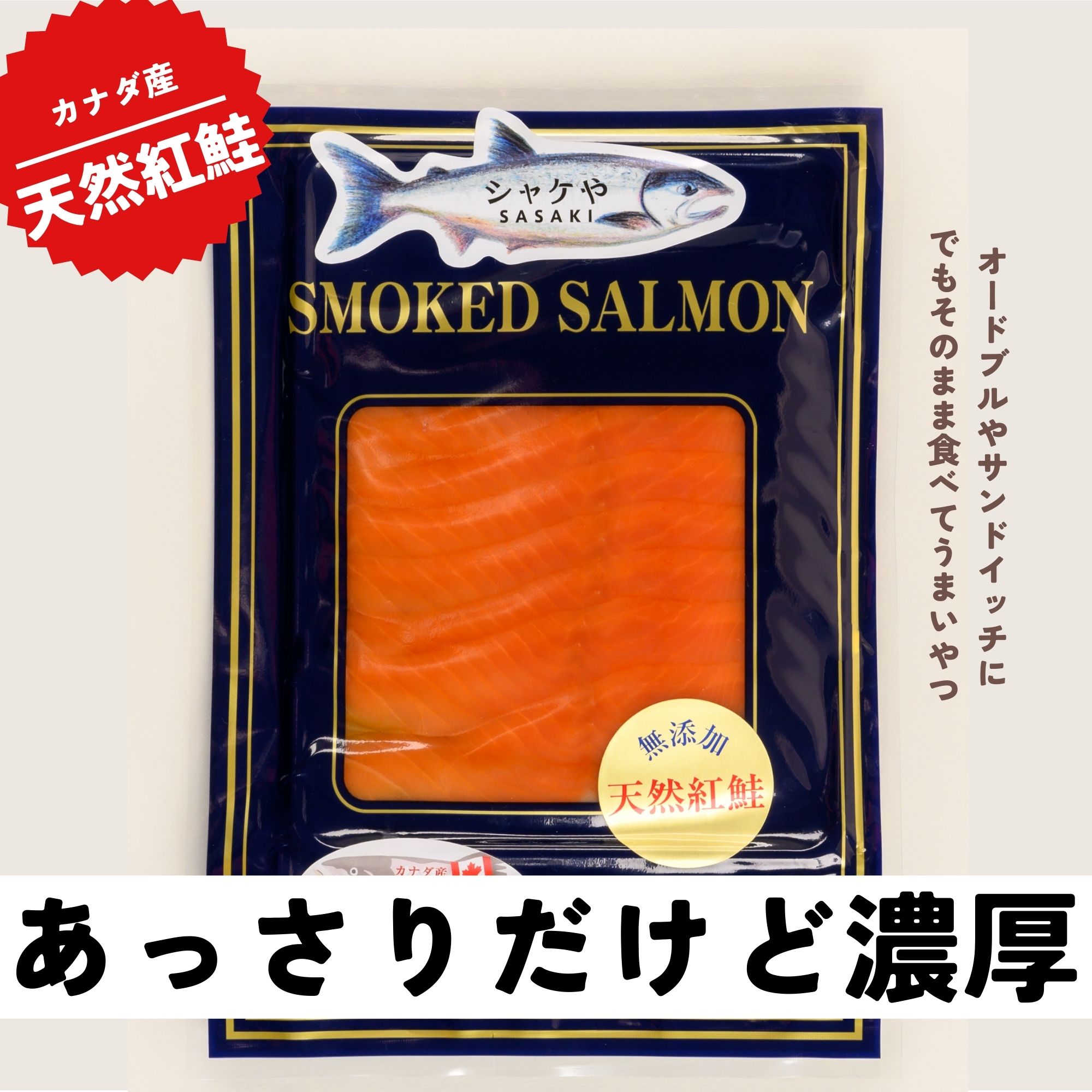 カナダ産天然紅鮭スモークサーモンスライス】70ｇ／冷凍／化学調味料・保存料・着色料等添加物不使用