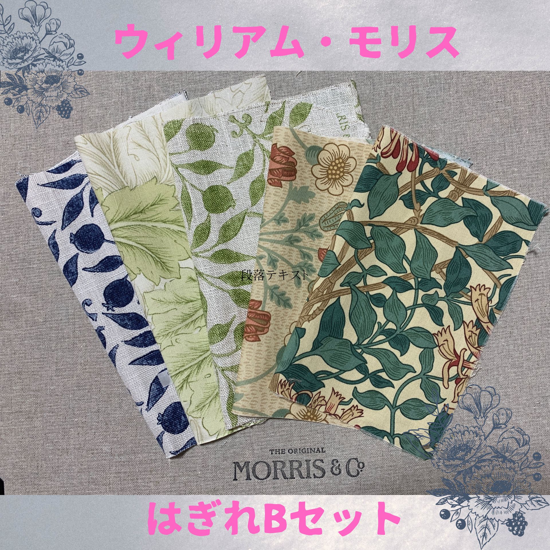 ウィリアムモリス/はぎれ5点セットB】高級カーテン/はぎれ5点セット