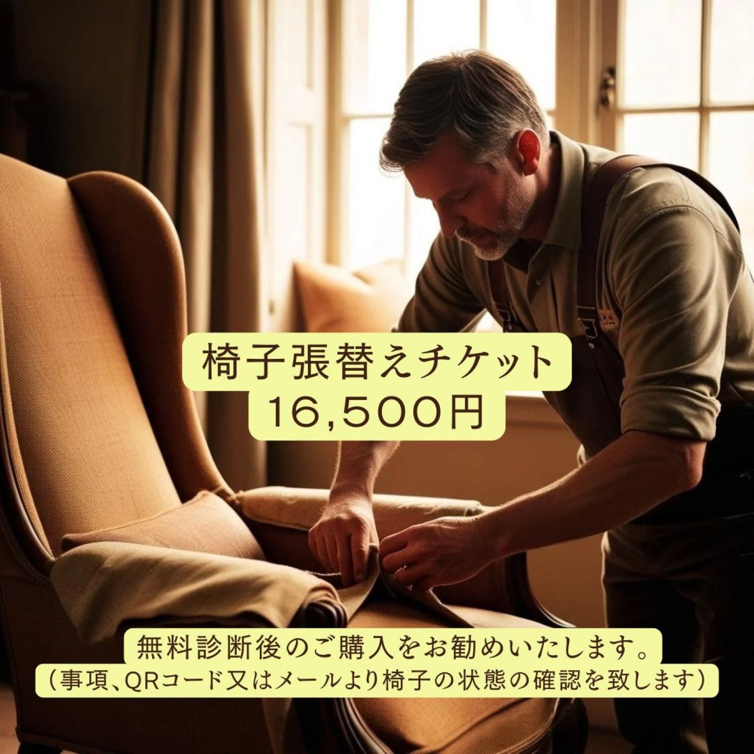 椅子張替えチケット|16,500円|お使いの椅子の現状を確認させて頂いてからのご購入をお勧め致します|診断は無料です|お気軽にお問合せください