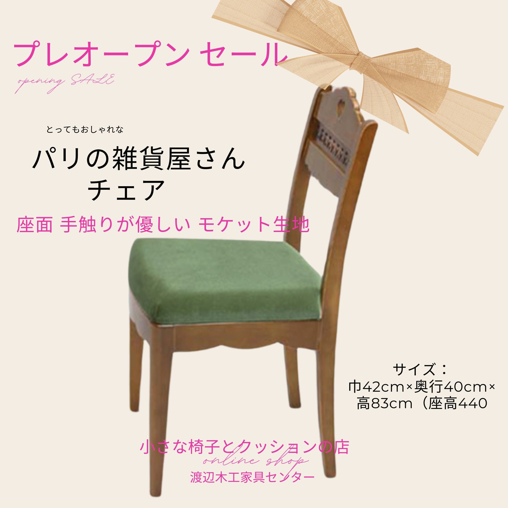 チェアー | 【パリの雑貨屋｜静岡の家具メーカー】静岡の職人