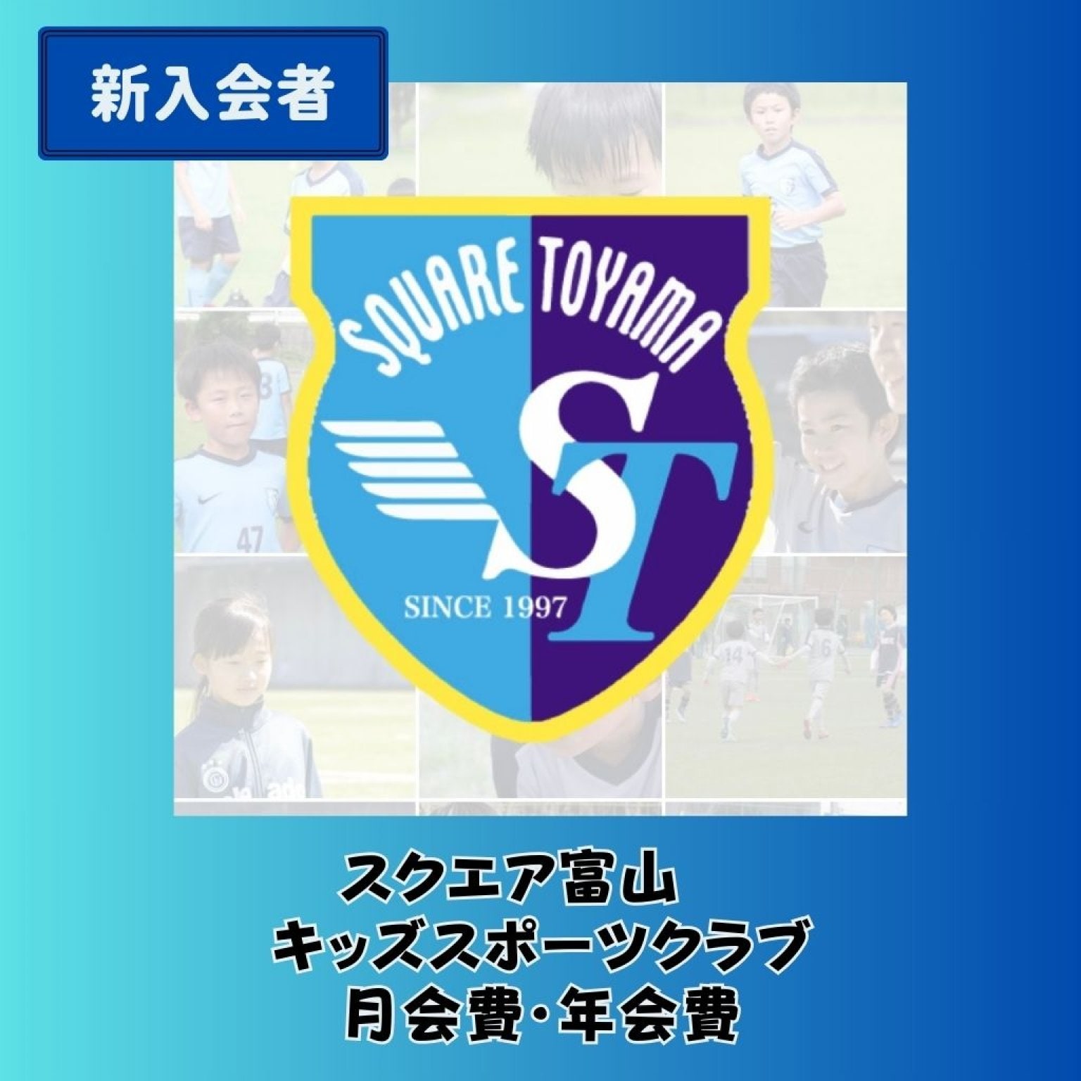 【新入会者】スクエア富山　キッズスポーツクラブ　月会費、年会費【6000円】