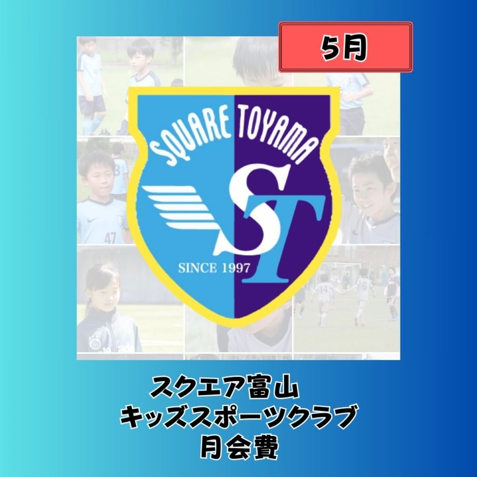 スクエア富山　キッズスポーツクラブ　5月分会費【5000円】