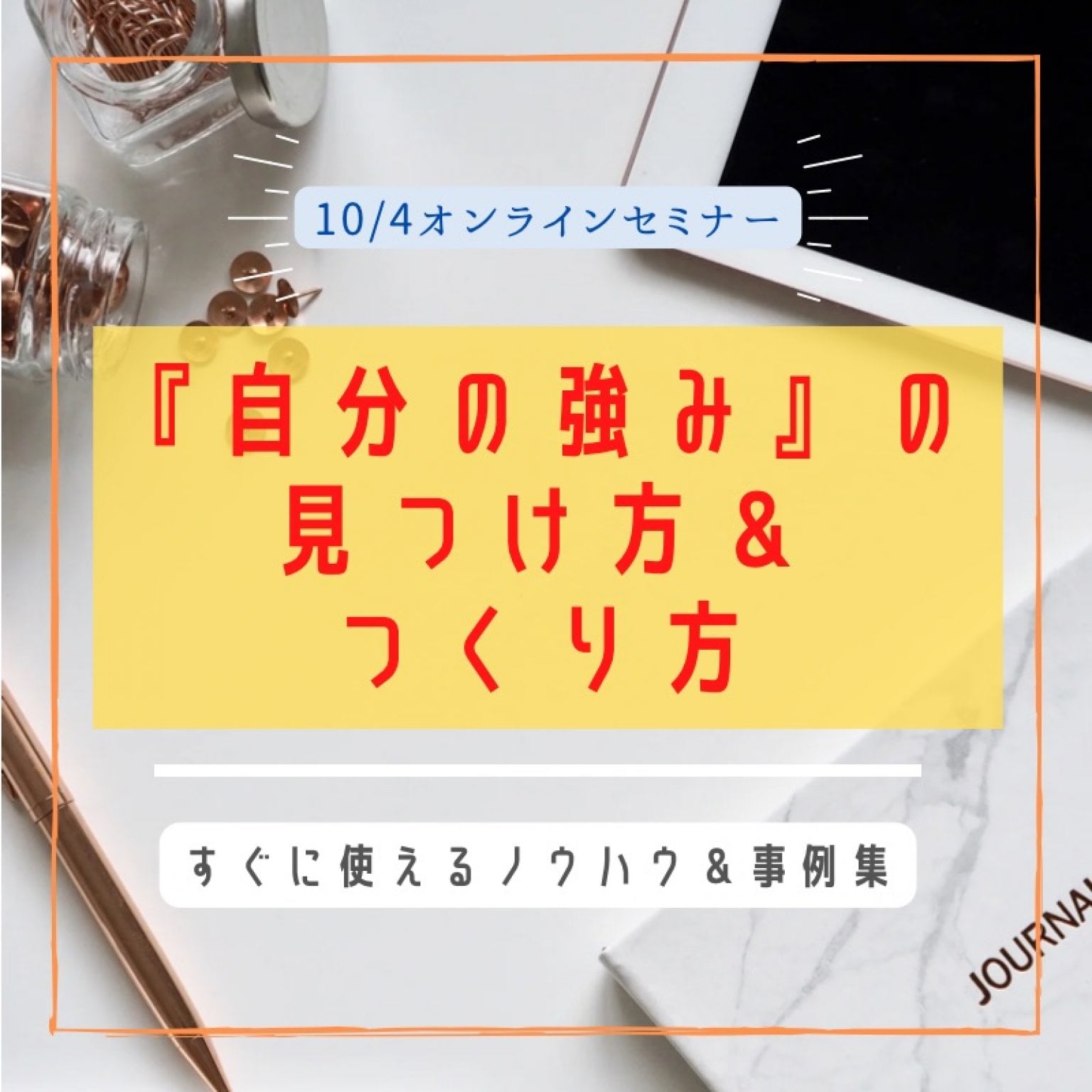 【リアル開催】『自分の強みの見つけ方つくり方伝え方セミナー』＊無料30分オンライン個人コンサル、テンプレ資料プレゼント！