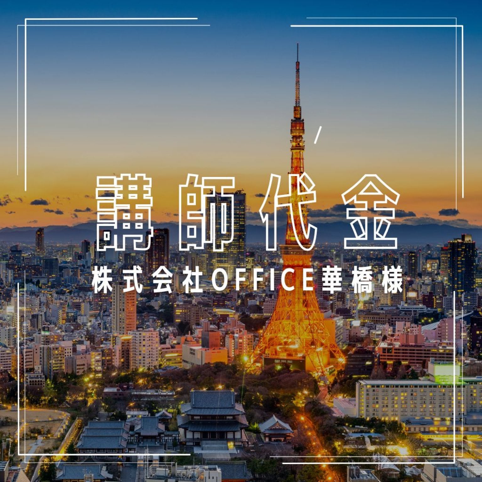 株式会社OFFICE華橋様専用