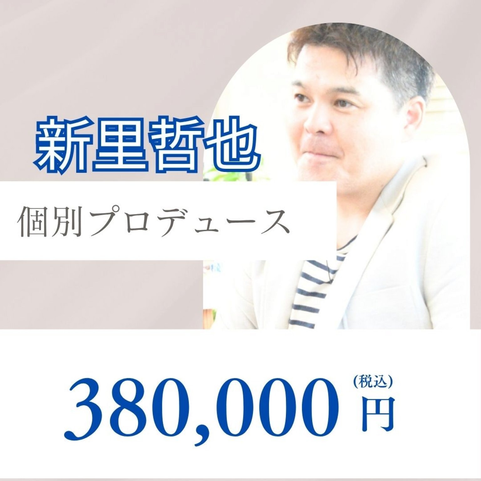 個別プロデュース(三か月コース)