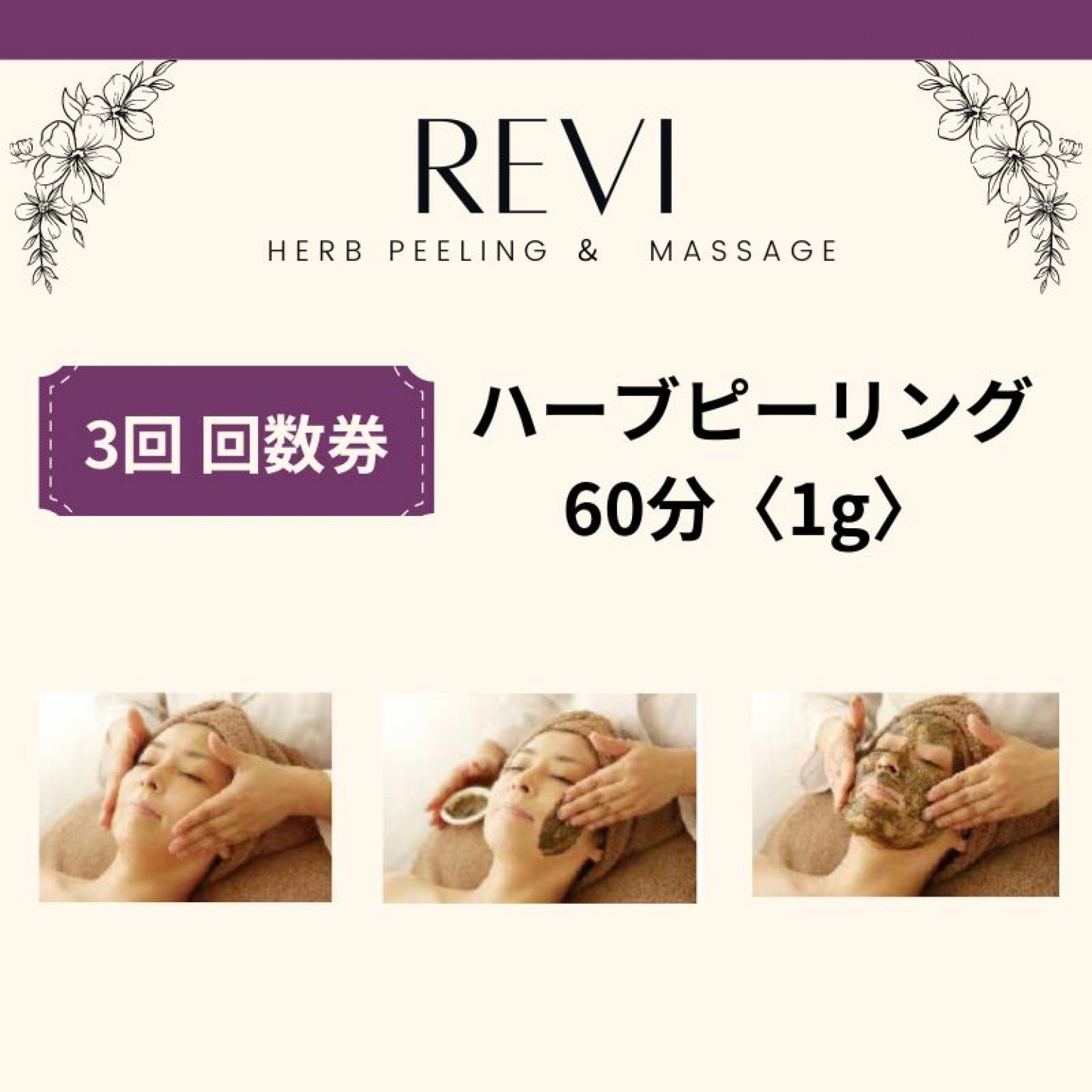 3回 回数券】REVIハーブピーリング＋ヘッド・デコルテマッサージ付き60分 1g 原宿リーム - REAM organic  beauty（リーム・オーガニックビューティー）