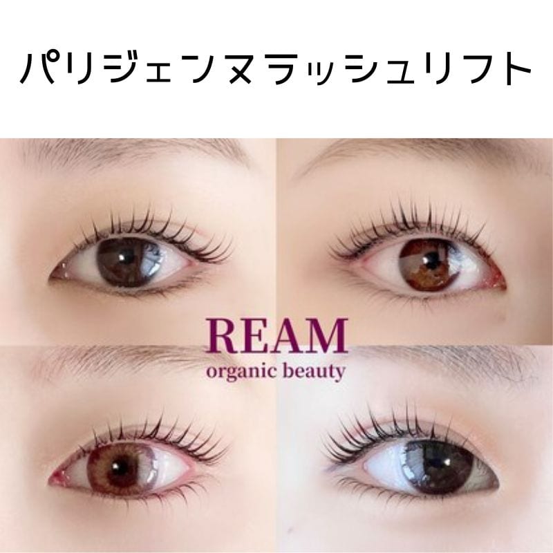 パリジェンヌラッシュリフト（コーティング仕上げ付き） - REAM organic beauty（リーム・オーガニックビューティー）