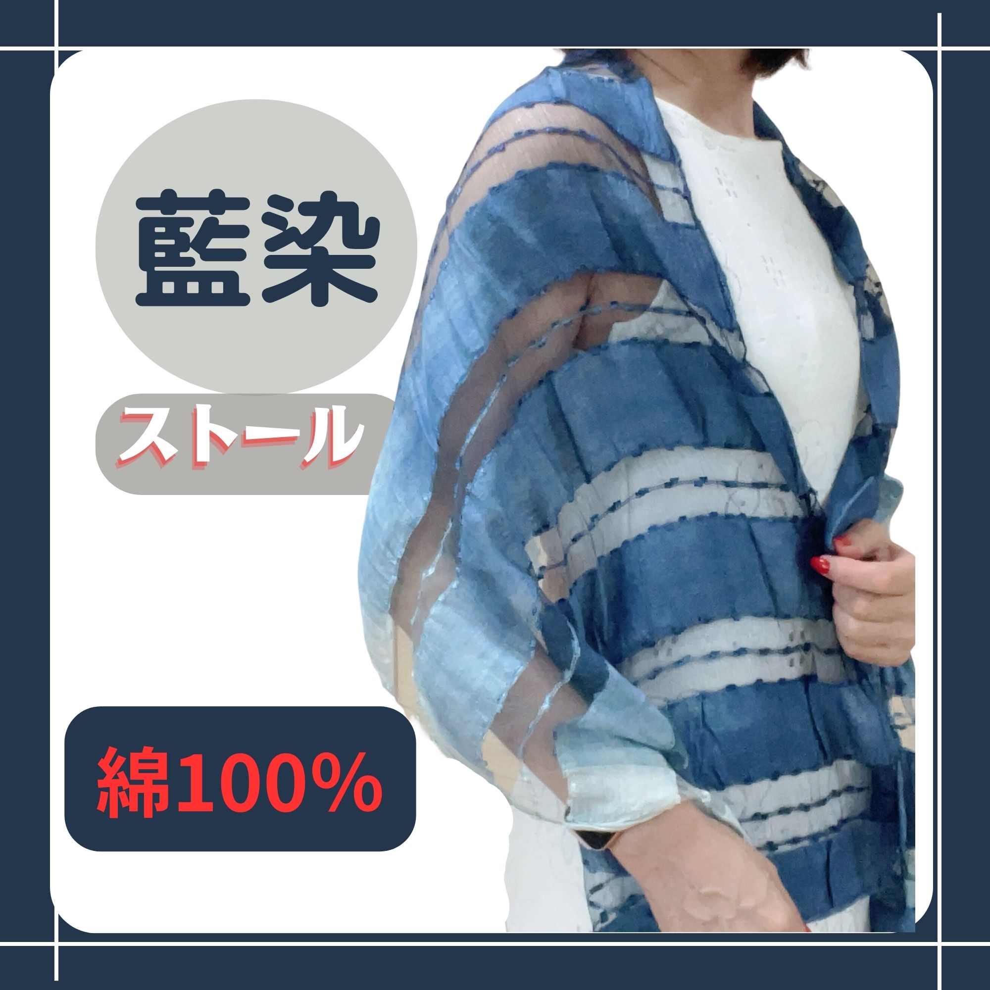 藍染 ストール】156✖️43 透け感も美しいストール・季節を問わず便利  