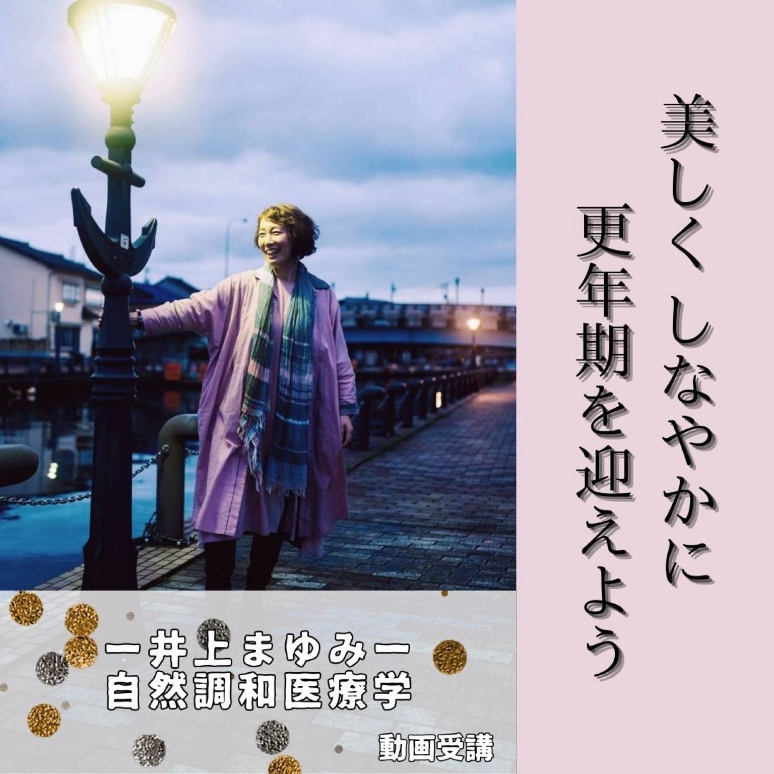 【１２月３１日まで何度でも視聴可能】大好評！井上まゆみ『美しくしなやかに更年期を迎えよう』