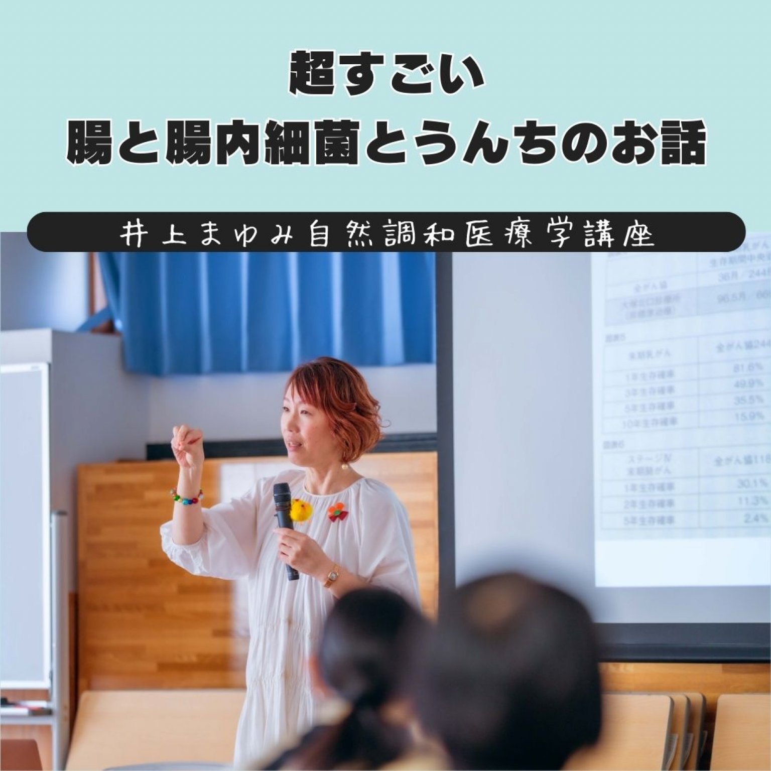 【１２月３１日まで何度でも視聴可能】井上まゆみ『超すごい！腸と腸内細菌とうんちのお話』