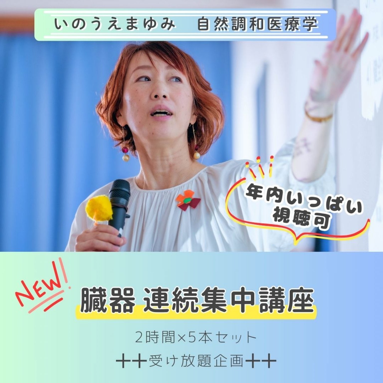 【12月31日まで何度でも視聴可能】大好評！井上まゆみ『マリーゴールドオリジナル講座 臓器の勉強５本セット』受け放題！