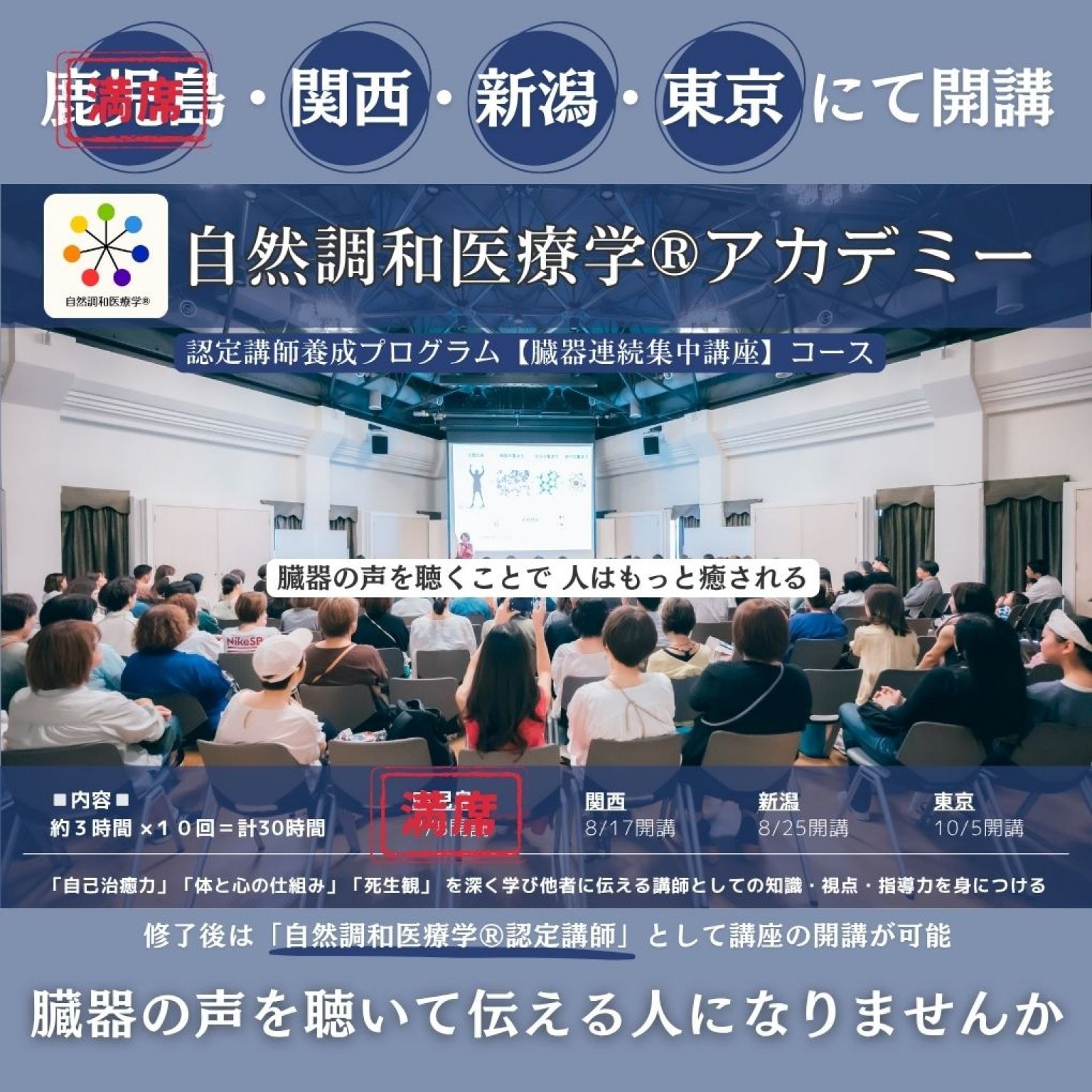 自然調和医療学®︎アカデミー   認定講師養成プログラム【臓器連続集中講座】コース　基本受講