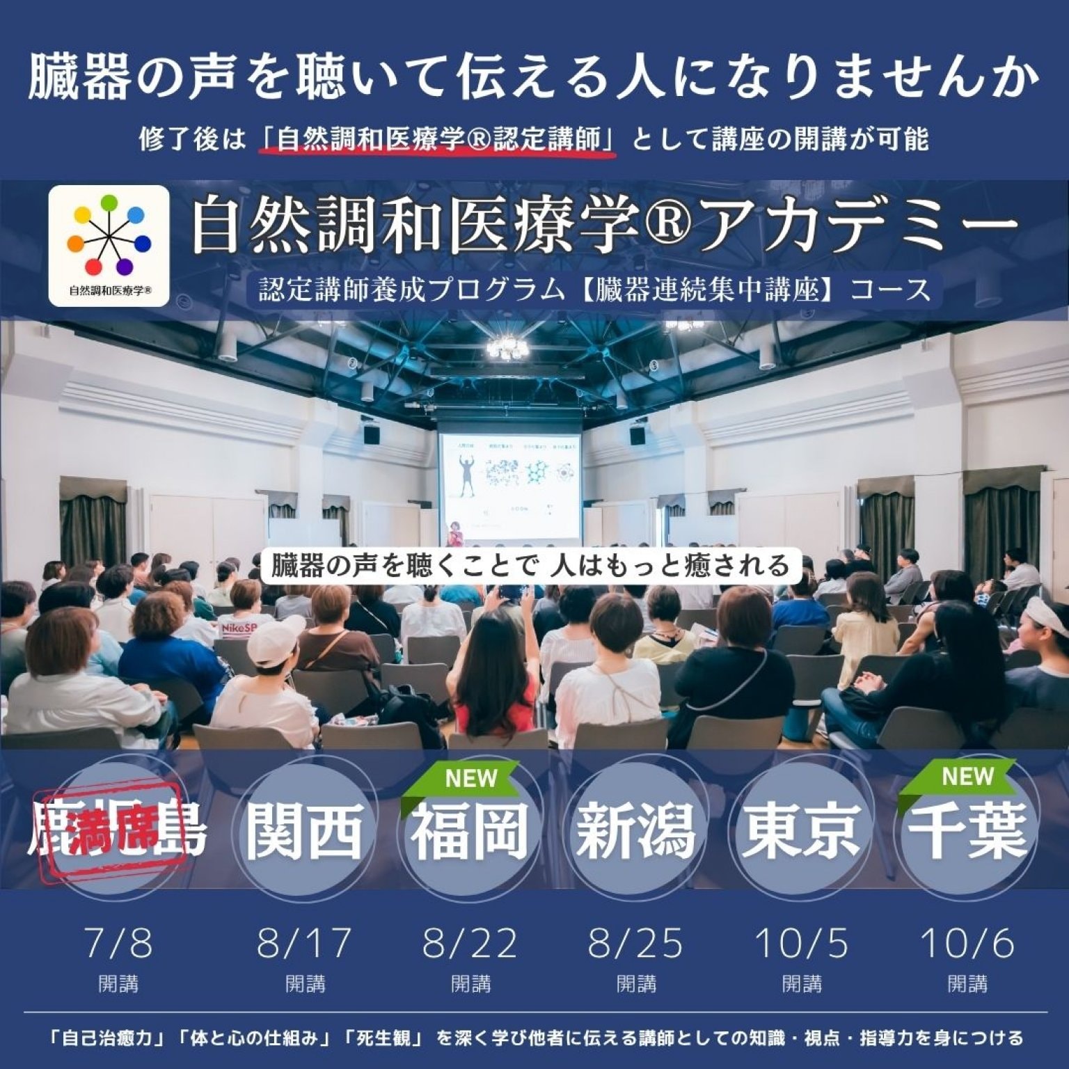 【基本受講】自然調和医療学®︎アカデミー   認定講師養成プログラム　臓器連続集中講座コース　