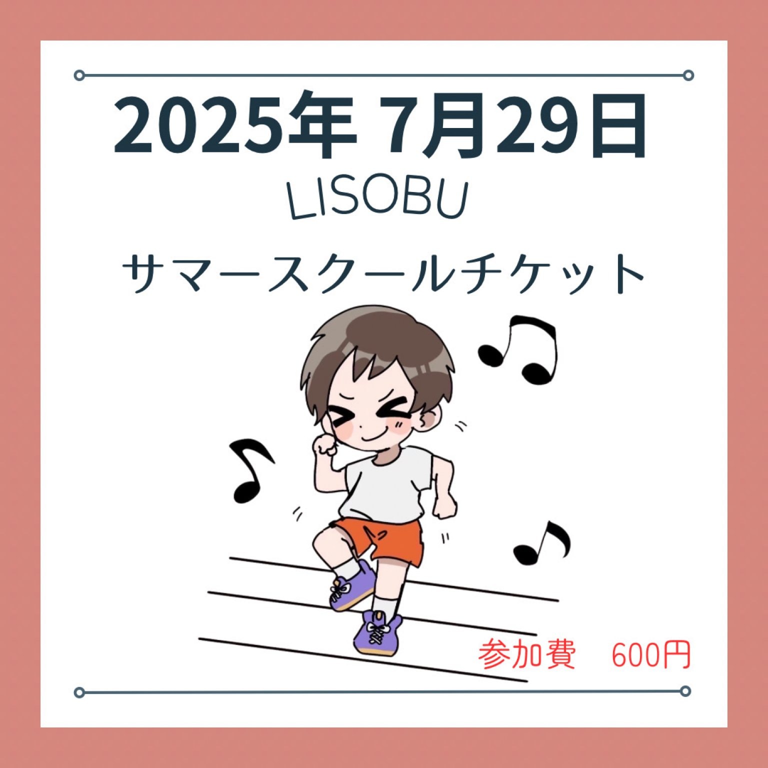 7/29 LISOBU第2回 サマースクールチケット