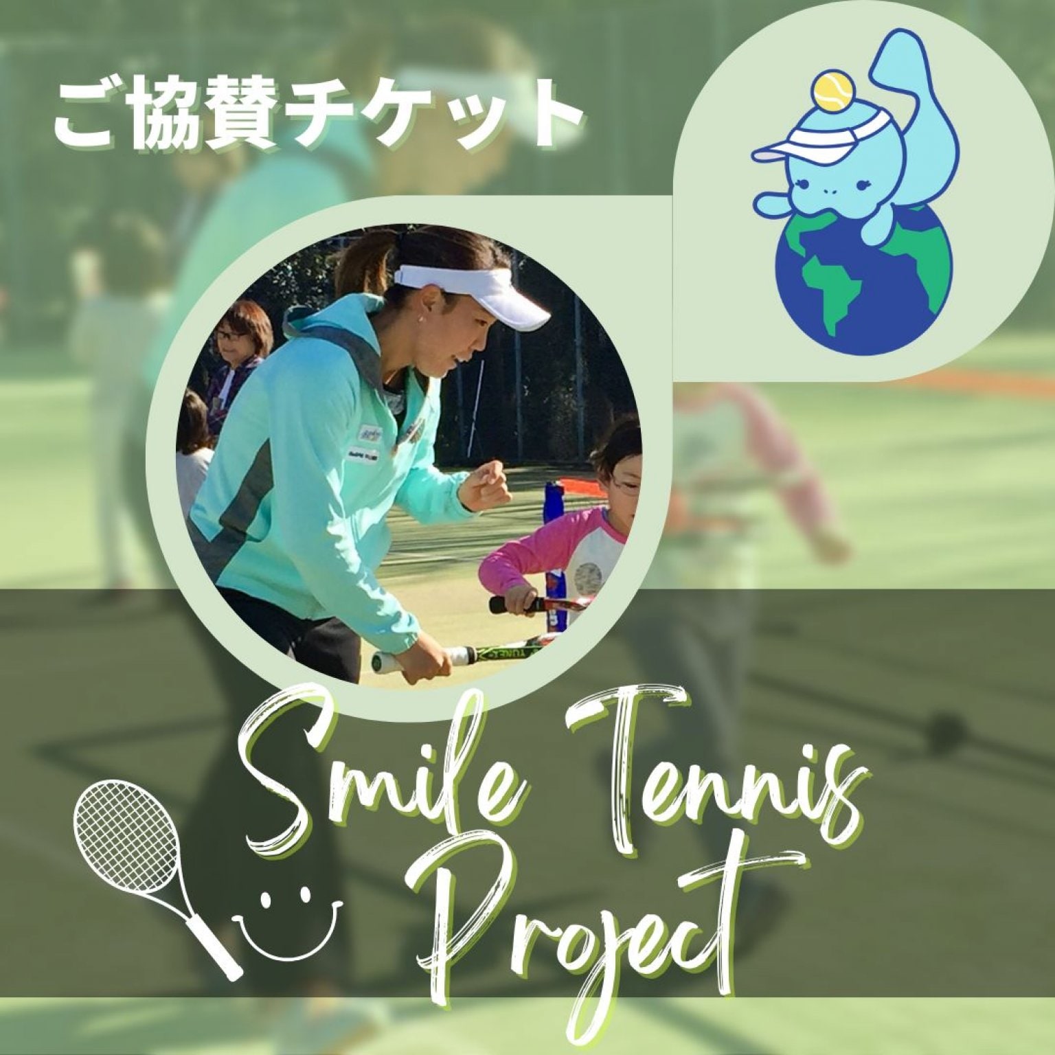 【Smile Tennis Project】ご協賛チケット