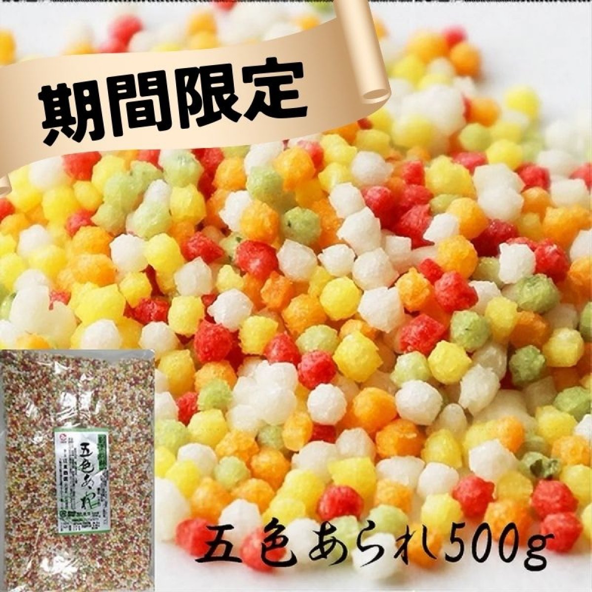 五色あられ500ｇ（無塩）☆期間限定品☆自家製お茶漬けも簡単に香ばしく♪ふりかけるだけでおにぎり・唐揚げもカラフルに♪