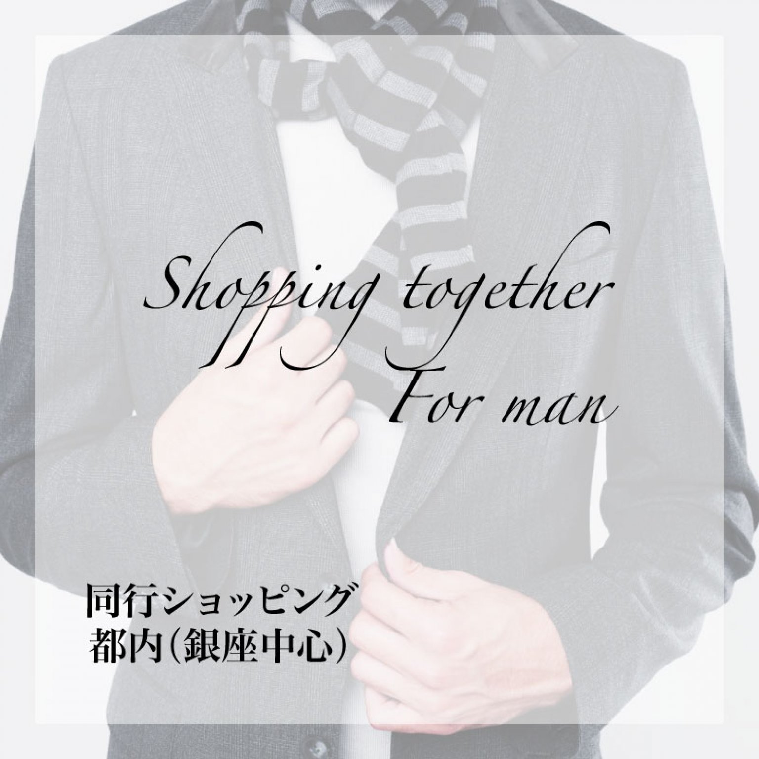 Men's 同行ショッピング （都内・銀座中心にて）１回３時間〜パーソナルカラー診断結果に基づいたファッションをチョイスし一緒にお買い物へ〜
