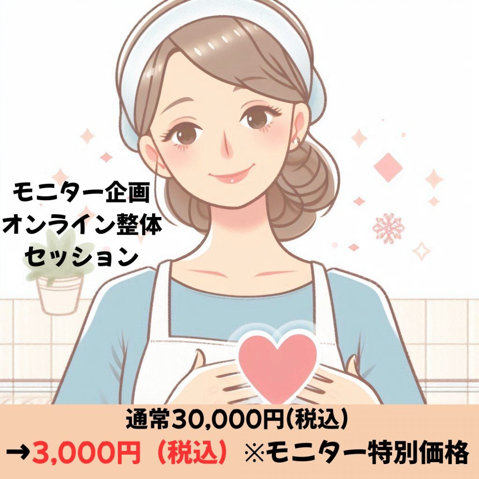 モニター企画オンライン整体セッション６０分