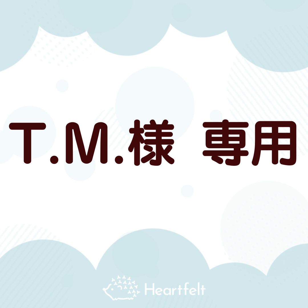 T.M.様専用】 - Heartfelt 〜心のこもった贈り物〜