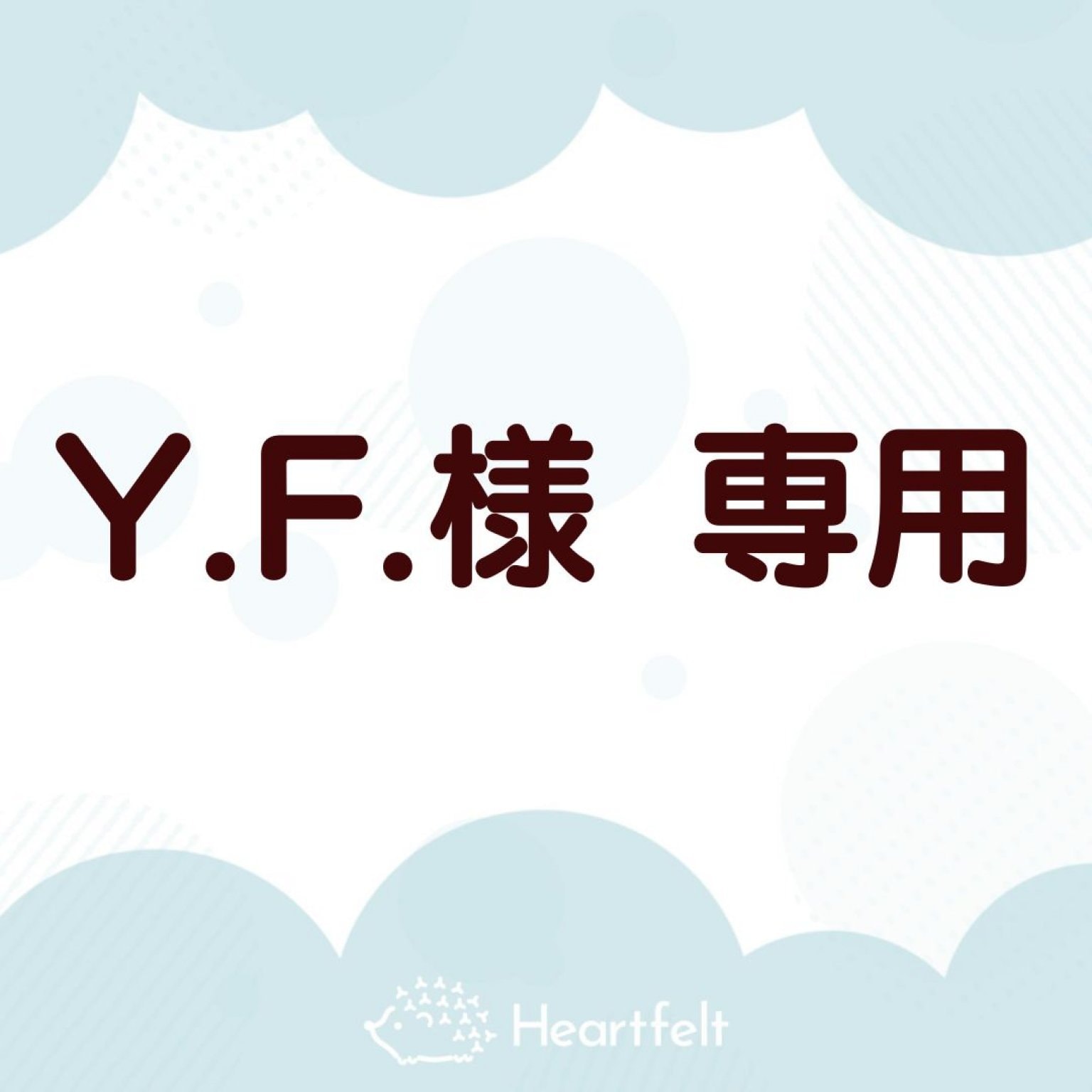Y.F.様専用　１月オンラインレッスンチケット